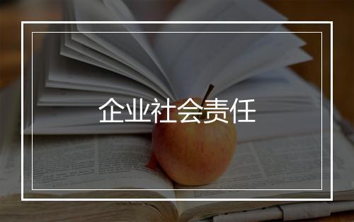 企业社会责任