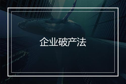 企业破产法