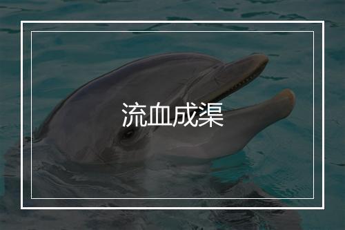 流血成渠