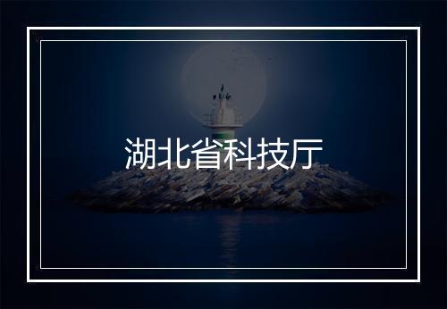 湖北省科技厅