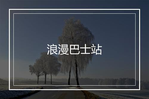 浪漫巴士站