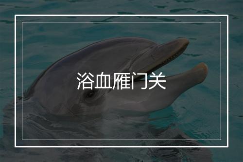 浴血雁门关