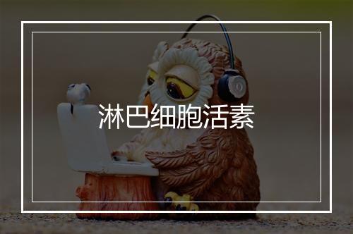 淋巴细胞活素