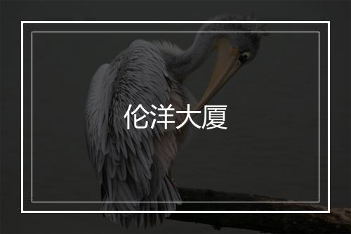 伦洋大厦