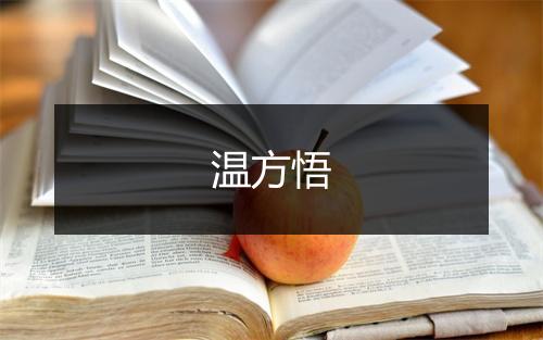 温方悟