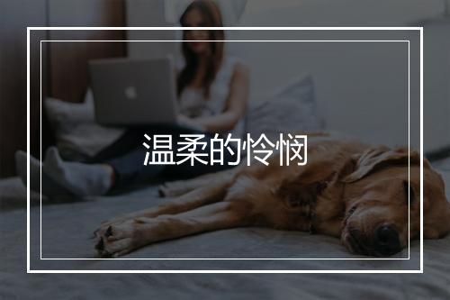 温柔的怜悯