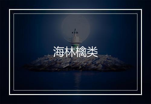 海林檎类