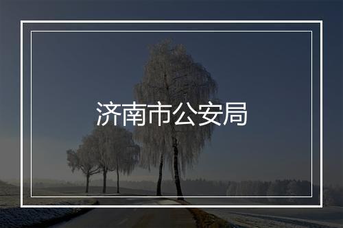 济南市公安局