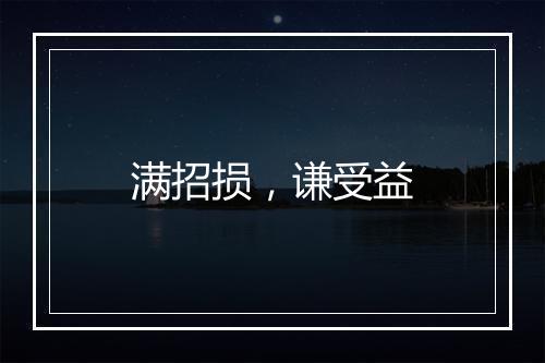 满招损，谦受益