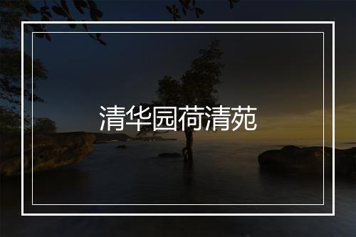 清华园荷清苑