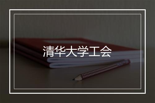 清华大学工会