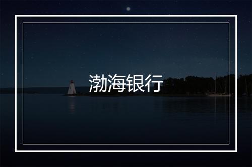 渤海银行