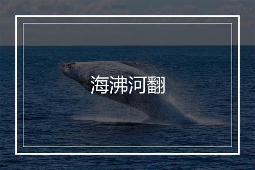 海沸河翻