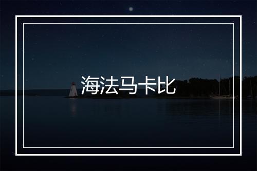 海法马卡比