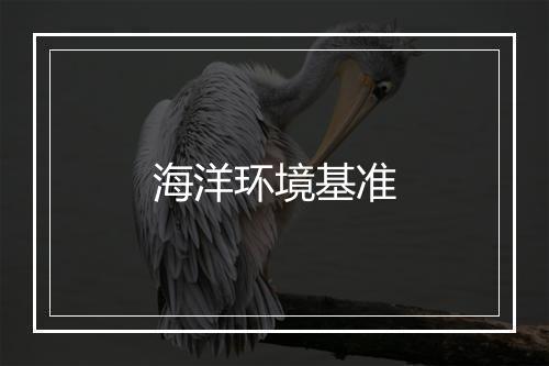 海洋环境基准