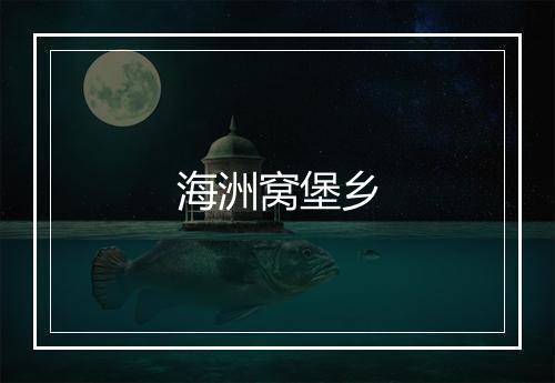 海洲窝堡乡