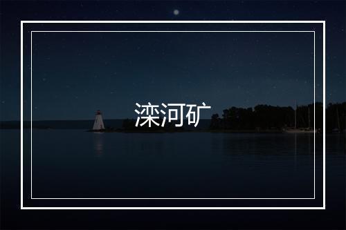 滦河矿