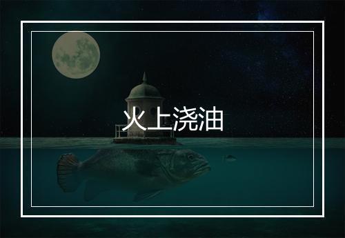 火上浇油