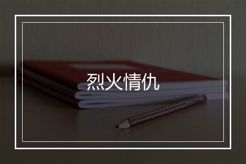 烈火情仇