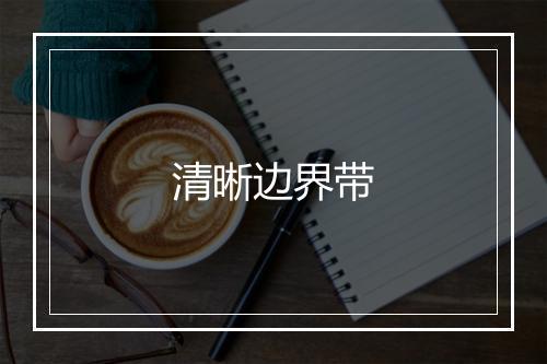 清晰边界带