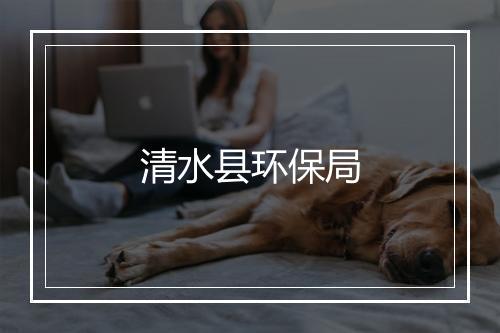 清水县环保局