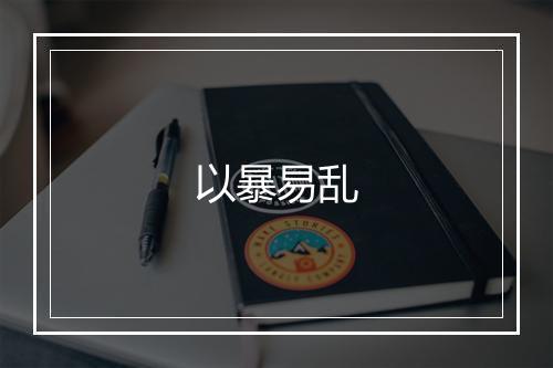 以暴易乱