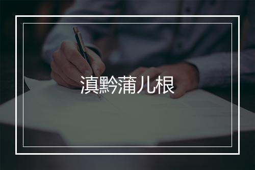 滇黔蒲儿根