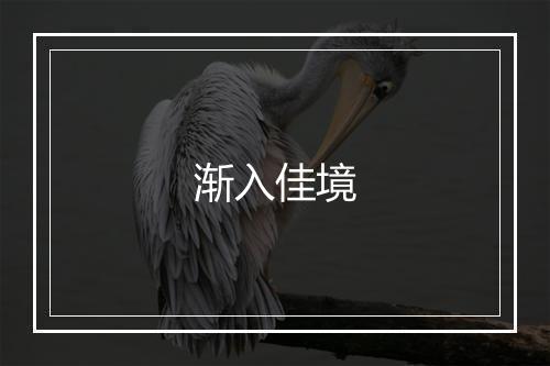 渐入佳境