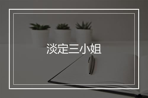 淡定三小姐