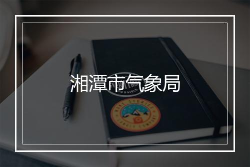 湘潭市气象局