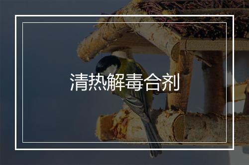 清热解毒合剂