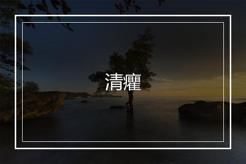 清癯