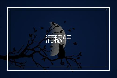 清穆轩