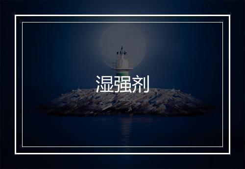 湿强剂