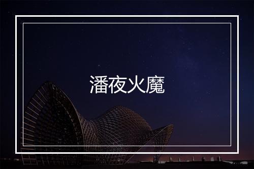 潘夜火魔