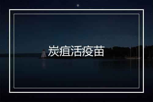 炭疽活疫苗