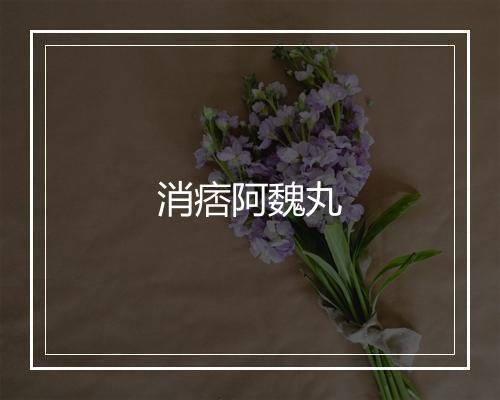 消痞阿魏丸