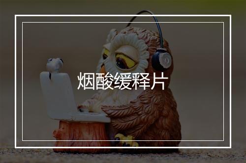 烟酸缓释片