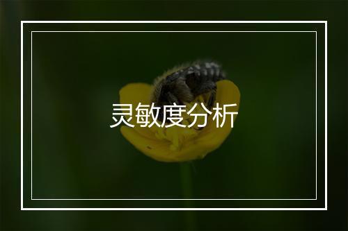 灵敏度分析