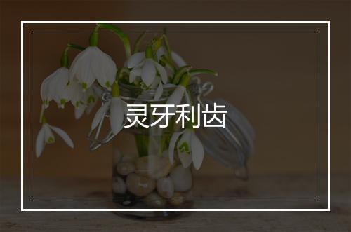 灵牙利齿