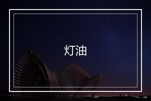 灯油