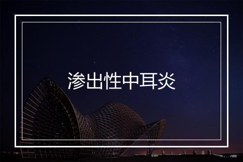 渗出性中耳炎