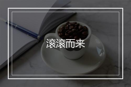 滚滚而来