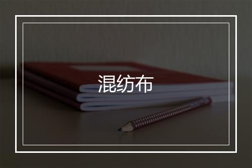 混纺布