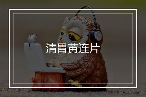 清胃黄连片