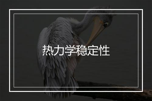 热力学稳定性