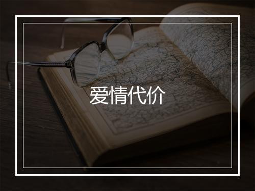 爱情代价