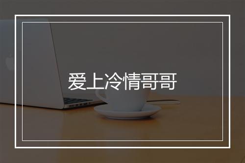 爱上冷情哥哥