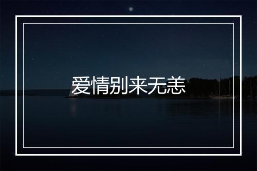 爱情别来无恙