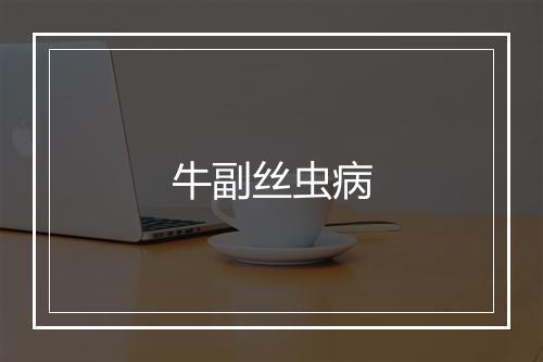 牛副丝虫病